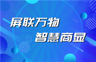 商显行业的那些事儿——一段带屏设备的智能进化简史